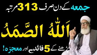 Jumma k din Allahu Samad ka Wazifa | Dolat Rizq Barkat k liye Wazifa