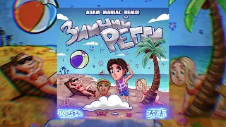 Кравц, Зомб - Зимний регги (Adam Maniac Remix) (Official audio, 2022)