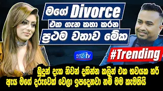 මගේ Divorce එක ගැන කතා කරන ප්‍රථම වතාව මේක  | natasha perera | Hari Tv