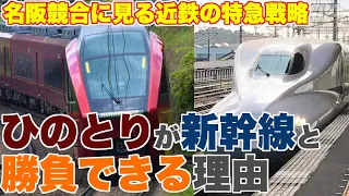 【名阪特急競合】ひのとりに見る近鉄特急の戦略と未来図。なぜ、ひとのりは新幹線とガチで勝負できるのか？