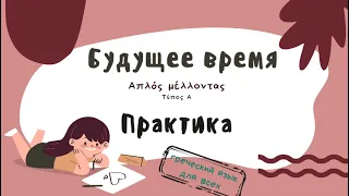 Будущее время в греческом языке.   Απλός Μέλλοντας практическая часть