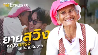 ยายสวิงหญิงแกร่งแห่งลานหินขาว : ยายสวิง แสงผึ้ง | คนค้นฅน The Explorer