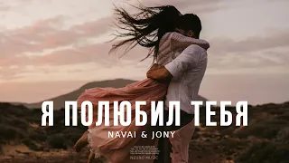 NAVAI & JONY - Я полюбил Тебя | Музыка 2023