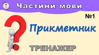 Прикметник. Тренажер №1 (частини мови)