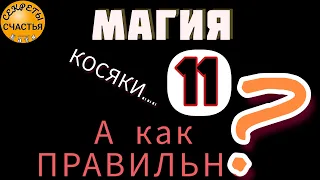 ❗️☯️МАГИЧЕСКИЙ РИТУАЛ ДЛЯ НОВИЧКА💯, не делай ошибок⛔️, правило 11☝️, секреты счастья