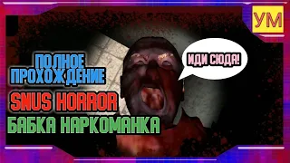 SNUS HORROR - САМАЯ УГАРНАЯ ИГРА - СОБРАЛИ 20 ШТУК СНЮСА И СБЕЖАЛИ ОТ БАБКИ!