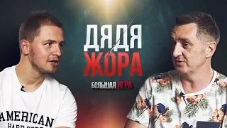 Как Дядя Жора прогорел на куртках и что случилось с Comedy Club [#БольшаяИгра]