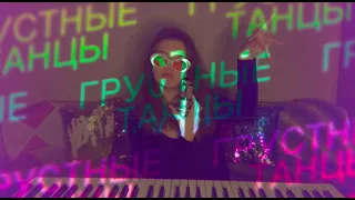 Владимир Дантес — Грустные танцы (cover by Anastasia Palamar)