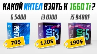 Вот почему не стоит экономить на процессоре! Тест трех интелов с GTX 1660 Ti