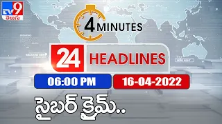 4 Minutes 24 Headlines | 6 PM | 16 April 2022 - TV9