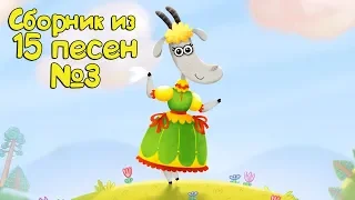 Бурёнка Даша. Сборник из 15 песен | Часть 3