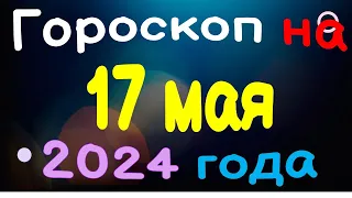 Гороскоп на 17 мая 2024 года для каждого знака зодиака