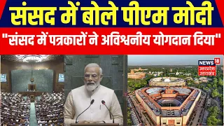 Parliament Special Session:संसद में पत्रकारों के लिए PM Modi ने कह दी बड़ी बात। PM Modi On Journlist