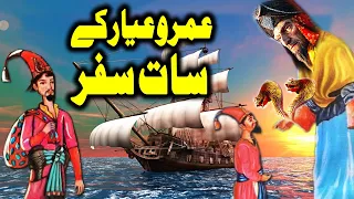 Umro Ayar K Saat Safar Ka Ajeeb Qissa | Urdu Hindi Moral Story