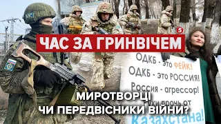 Організація з колективної НЕбезпеки — чого хочуть російські «миротворці»? | Час за Гринвічем