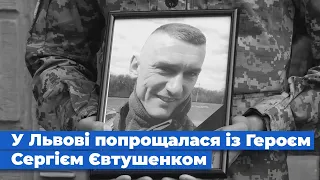 У Львові попрощалися із Героєм України Сергієм Євтушенком