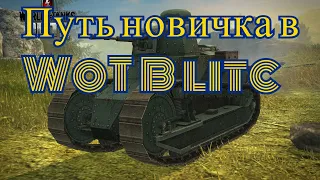 # Путь новичка в WoT Blitz