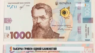 1000 гривен одной банкнотой