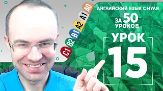 Английский язык для среднего уровня за 50 уроков B2 Уроки английского языка Урок 15