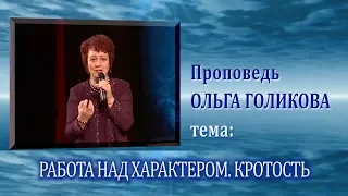 Работа над характером. Кротость. Ольга Голикова. 27.03.2011