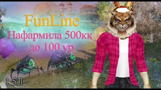 Собрала 500кк до 100 уровня. Итоги котиков на сервере 1.5.1 FunLine Perfect world.