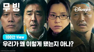 무빙ㅣ16-17회 예고편ㅣ디즈니+