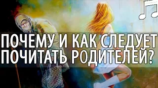 Зачем и как Почитать Родителей? Святые отцы