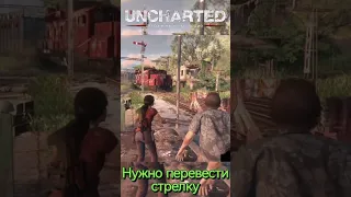 Uncharted Нужно перевести стрелку