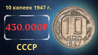 Реальная цена редкой монеты 10 копеек 1947 года. СССР.