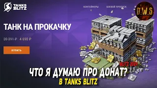 Что я думаю про донат в Tanks Blitz | D_W_S