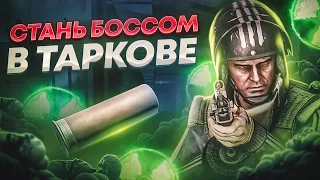 КАК ПРИРУЧИТЬ БОССОВ В ТАРКОВЕ? ● Побег из Таркова ● Tarkov ● EFT ● Тарков ● ЕФТ ●