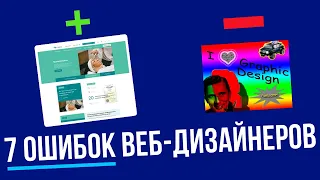 7 ошибок веб-дизайнеров