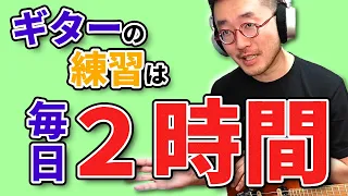 ギターの練習は毎日2時間！