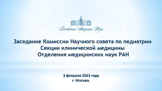 Заседание Комиссии Научного совета по педиатрии