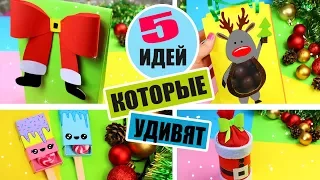 5 DIY ПОДАРКОВ НА НОВЫЙ ГОД ИЗ БУМАГИ КОТОРЫЕ УДИВЯТ