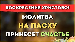 5 мая - 🙏 МОЛИТВА НА ПАСХУ! ПРИНЕСЕТ СЧАСТЬЕ! ВОСКРЕСЕНИЕ ХРИСТОВО! 🙏🙏