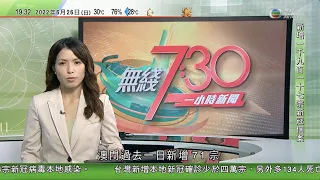 無綫7:30 一小時新聞 TVB News｜烏克蘭首都被俄羅斯軍轟炸最少5傷 俄羅斯防長曾視察指揮中心聽取戰報｜中國向阿富汗提供救援物資運抵當地 ｜北韓相隔五年再舉行大型反美集會｜20220626