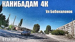 Канибадам 4K ул Бобокалонов
