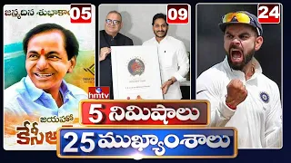 5 Minutes 25 Headlines | Morning News Highlights | 17-02-2021 | hmtv