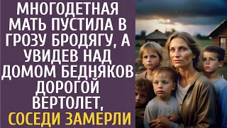 Многодетная мать пустила в грозу бродягу… А увидев над домом бедняков дорогой вертолет соседи ахнули