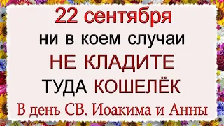 22 сентября день Иоакима и Анны, что нельзя делать. Народные традиции и приметы.*Эзотерика Для Тебя*