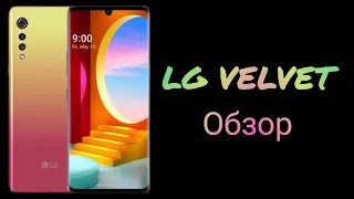 LG VELVET обзор