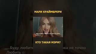 МАРИ КРАЙМБРЕРИ - КТО ТАКАЯ МЭРИ. ПРЕМЬЕРА (Lyric Video) 1