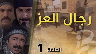 مسلسل رجال العز | الحلقة 1