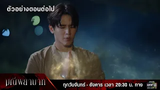 ตัวอย่างตอนต่อไป มณีพยาบาท EP.12 | 6 มี.ค. 66 | one31