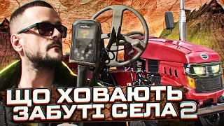 Що ховають забуті села 2? Пошук з металошукачем в Україні!