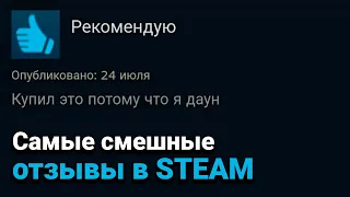 Смешные обзоры игр в Steam: забавные отзывы игроков на самые популярные игры на ПК