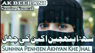 Sunhna Penhjen Akhyan Khe Jhal!! Samina Kanwal!! Sindhi Full Song