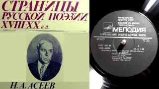 Н.Н. Асеев - Дом // Страницы русской поэзии XVIII-XX веков