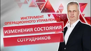 ОПЕРАЦИОННОЕ УПРАВЛЕНИЕ/Как Изменить Состояние Сотрудников? Установочное Совещание